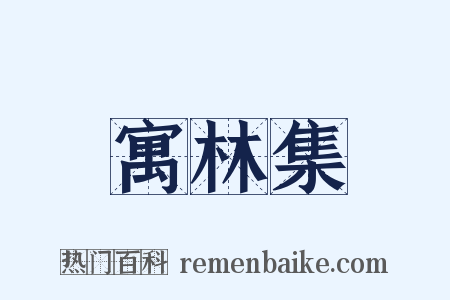 寓林集是什么意思的图片